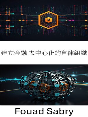 cover image of 建立金融 去中心化的自律組織